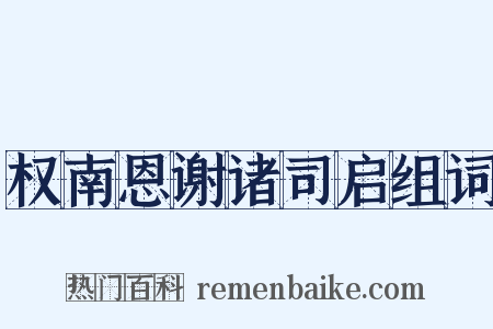 权南恩谢诸司启组词是什么意思的图片